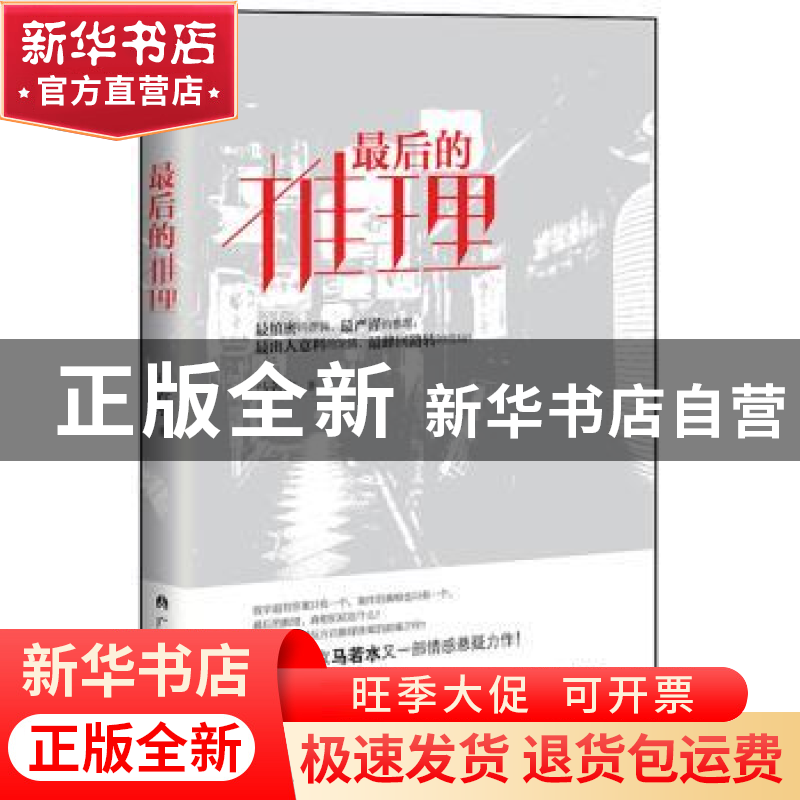 正版 最后的推理 马若水著 广西人民出版社 9787219092194 书籍