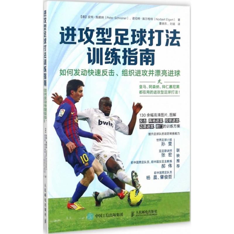 进攻型足球打法训练指南 如何发动快速反击 组织进攻并