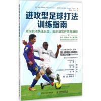 进攻型足球打法训练指南 如何发动快速反击 组织进攻并