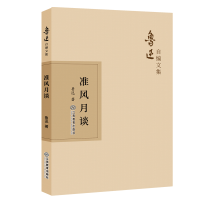 醉染图书准风月谈9787570510887