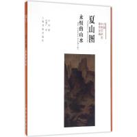 方闻中国艺术史著作全编 夏山图:永恒的山水