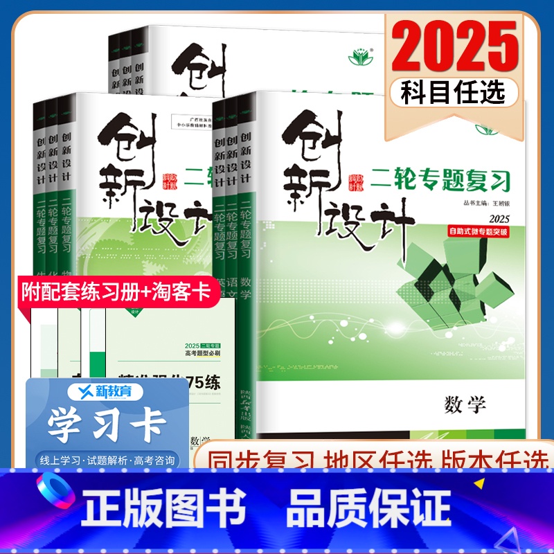 数学[强化版] 北京 [正版]2025创新设计二轮专题复习高中语文数学英语物理化学生物历史政治地理任选 高二高三高考二轮