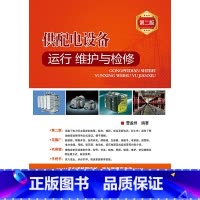 [正版] 供配电设备运行、维护与检修(第二版) 中国电力出版社 书籍