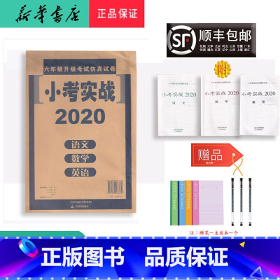 [正版] 2020年新版 小考实战 语文数学英语 全套真题练习