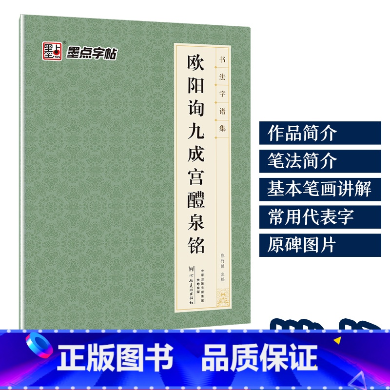 [1册楷书]欧阳询九成宫醴泉铭 [正版]字帖毛笔字帖书法字谱集颜真卿多宝塔碑楷书字帖曹全碑隶书赵孟頫行书原碑帖书法临摹字