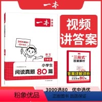 语文真题 小学一年级 [正版]真题阅读 2025小学生阅读真题80篇 一年级语文阅读理解训练题 一年级上下册语文同步练习
