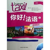 正版新书]你好!法语2教师用书林肯9787513529839