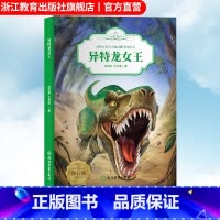 异特龙女王 [正版]异特龙女王 动物小说大王沈石溪恐龙纪元 狼王梦作者儿童睡前故事6-8-12岁小学生青少年课外阅读儿童