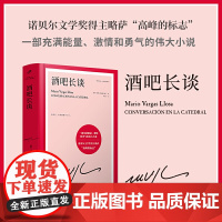 酒吧长谈 诺贝尔文学奖得主略萨 高峰的标志 一部充满能量 激情和勇气的伟大小说 精装 外国文学小说散文正版书籍