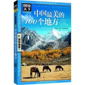 醉染图书中国的100个地方9787550207479