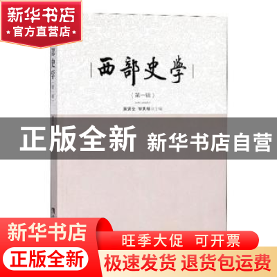 正版 西部史学:第一辑 黄贤全,邹芙都主编 西南师范大学出版社