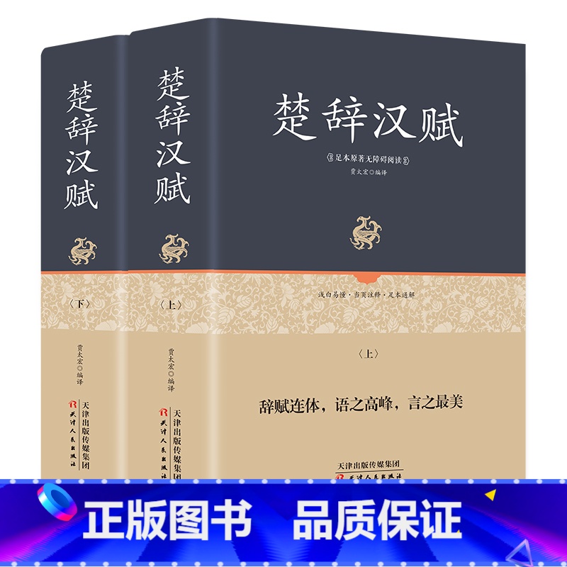 [正版]精装+全集全2册楚辞汉赋鉴赏经典名篇完整版 全本全译注 原文+注解+译文+作者介绍 青少年学生成人版 足本原著无