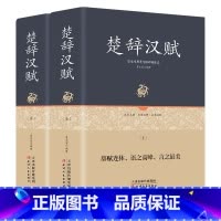 [正版]精装+全集全2册楚辞汉赋鉴赏经典名篇完整版 全本全译注 原文+注解+译文+作者介绍 青少年学生成人版 足本原著无
