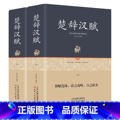 [正版]精装+全集全2册楚辞汉赋鉴赏经典名篇完整版 全本全译注 原文+注解+译文+作者介绍 青少年学生成人版 足本原著无