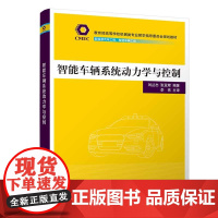 正版新书 智能车辆系统动力学与控制 刘丛志 张亚辉 清华大学出版社 智能控制 汽车 系统动态学