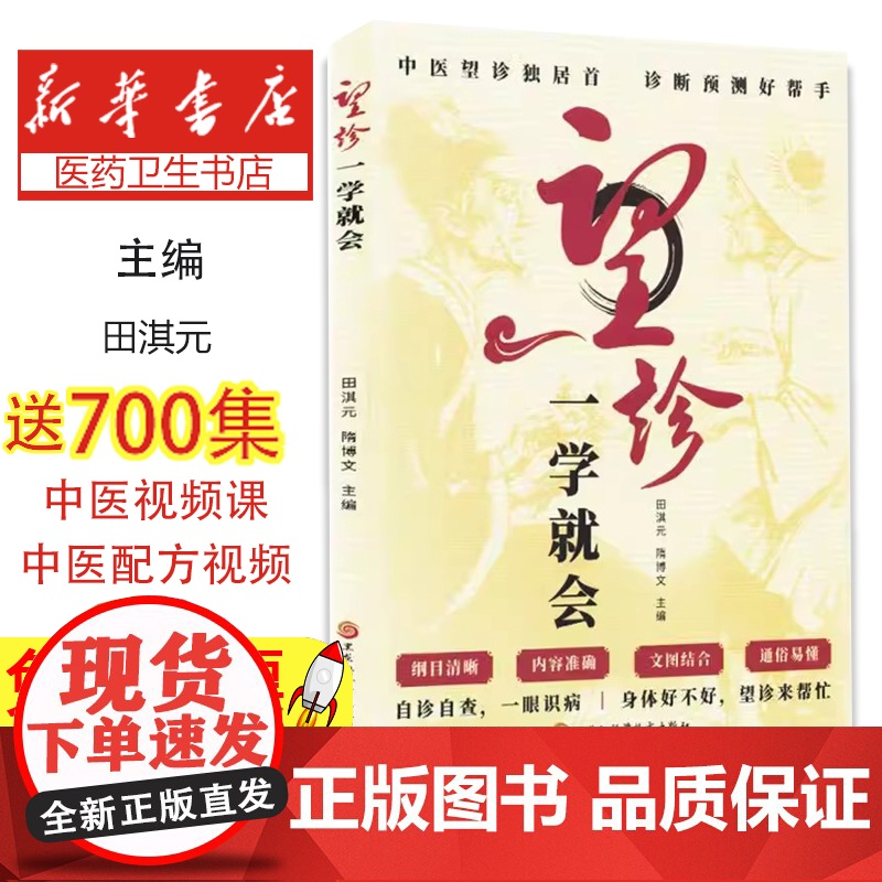 望诊一学就会编者:田淇元//隋博文|黑龙江科技9787571927165医学卫生/中医