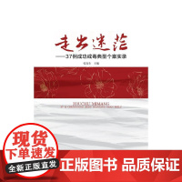 走出迷茫:37例成功戒毒典型个案实录