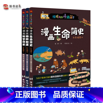 漫画物种起源+生命简史+科学简史 [正版]图书全套3本漫画物种起源+生命简史+科学简史:彩色插图本 儿童绘本故事书3-6