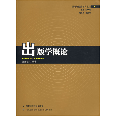 正版新书]出版学概论易图强9787810818674