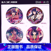 以上四款 65mm(双闪镭射+马口铁) [正版]星野爱官周 我推的孩子周边 坠入爱河主题徽章 双闪镭射