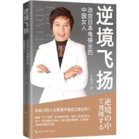 音像逆境飞扬:改变日本电梯业的中国女人马英华,李方