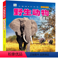 野生动物大百科 [正版]动物大百科彩图注音版 动物世界儿童科普小百科全书幼少儿早教启蒙绘本科学认知非dk3-6-10岁小