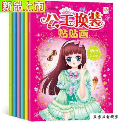儿童趣味贴贴画2宝宝3岁5卡通64早教8玩具7反复粘贴纸6册-公主换装贴纸