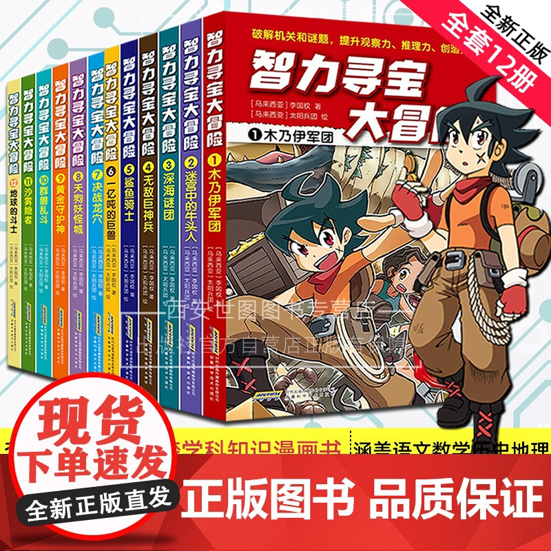 智力寻宝大冒险全2辑套装12册李国权著跨学科涵盖语文数学历史地理知识点提升观察推理创造力儿童知识益智漫画书安徽科技出版社
