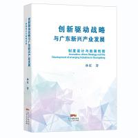 正版新书]创新驱动战略与广东新兴产业发展:制度设计与政策创新