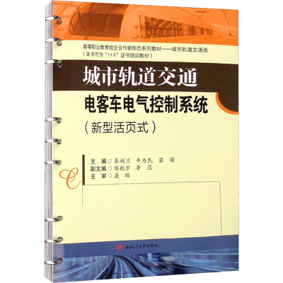 [M]城市轨道交通电客车电气控制系统(新型活页式)-9787564382599