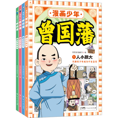 正版新书]漫画少年曾国藩(1-4)甜甜猪编辑部9787218169019