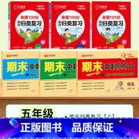 [语数英6册]期末试卷+单元归类复习 五年级上 [正版]期末冲刺100分试卷五年级上册下册试卷测试卷全套人教版语文数学英