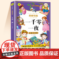 [36元任选4本]一千零一夜完整注音版小学生一年级二年级三年级阅读课外书五年级小学课外阅读书儿童童话寓言故事大全书睡前读