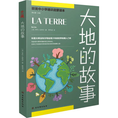 [M]大地的故事-9787554615577