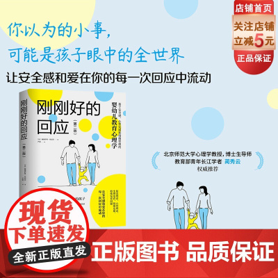 刚刚好的回应 第二版 婴幼儿教育心理学 细节实例解读儿童自我意识 情绪 社交和学习能力 北京科学技术