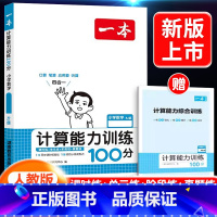 [数学]计算能力训练100分 上册(人教版) 小学二年级 [正版]2024新版阅读训练100篇小学三年级四年级一二五六年