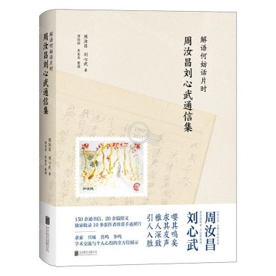 [N]解语何妨话片时(周汝昌刘心武通信集)(精)-9787559669070