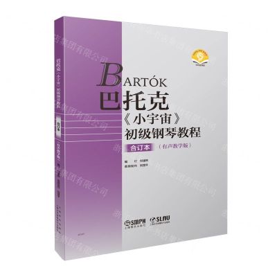 [N]巴托克小宇宙初级钢琴教程(合订本有声教学版扫码音频版)-9787552326994