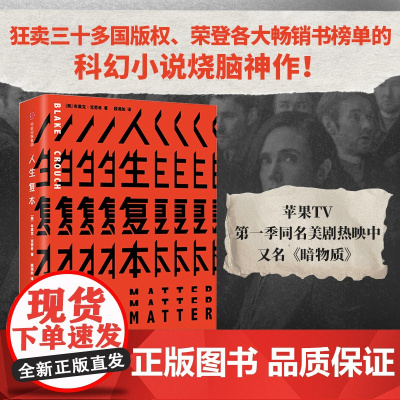人生复本 布莱克克劳奇 亚马逊年度好书人生副本 华尔街日报 热门惊悚科幻小说烧脑神作 悬疑惊悚科幻小说书排行榜