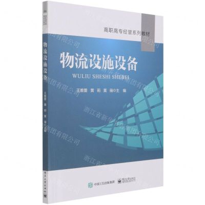 [N]物流设施设备(高职高专经管系列教材)-9787121387944
