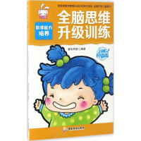 [M]全脑思维升级训练-9787557004996