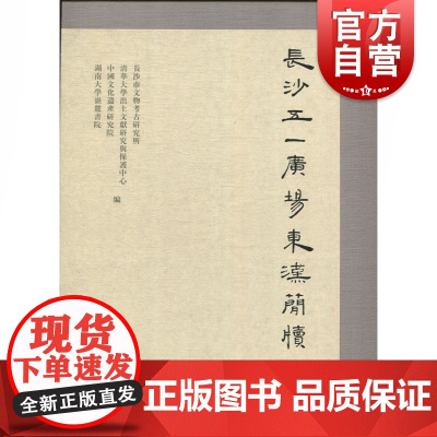长沙五一广场东汉简牍(壹)长沙市文物考古研究所 清华大学出土文献研究与保护中心 文物考古 古书契 出土文献 中西书局 世
