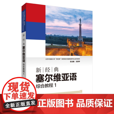 新经典塞尔维亚语综合教程(1北京外国语大学新经典高等院校非通用语种专业系列教材)姚杰 著WX