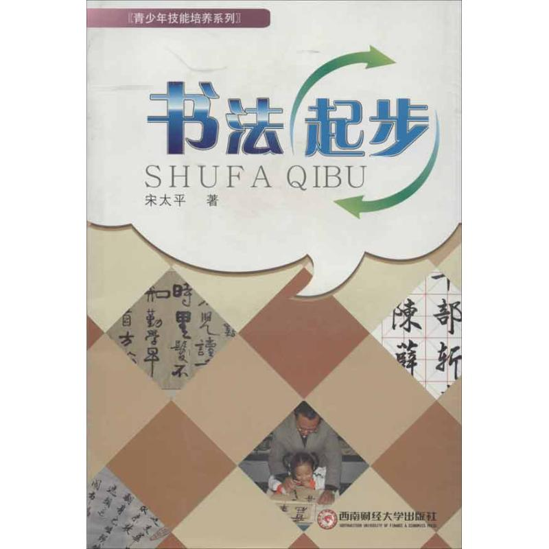 醉染图书书法起步9787550406810