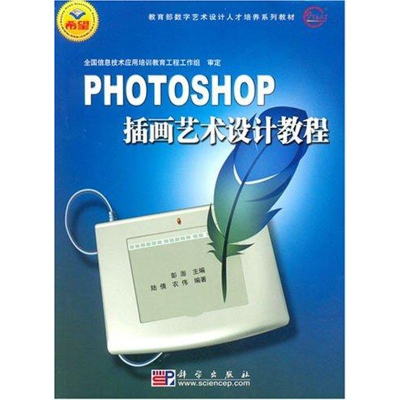 醉染图书PHOTOSHOP 插画艺术设计教程9787030185181