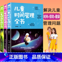 [正版]共3本 儿童时间管理全书+儿童健康管理全书+儿童情绪管理全书孩子好习惯行为正面管教家庭教育亲子教育培养儿童良好