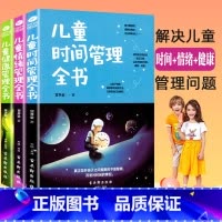 [正版]共3本 儿童时间管理全书+儿童健康管理全书+儿童情绪管理全书孩子好习惯行为正面管教家庭教育亲子教育培养儿童良好