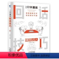 [正版]1分钟漫画回话技巧会说话更要会回话别输在不会表达上高情商聊天术幽默沟通技巧艺术人际交往语言表达能力书籍 书籍