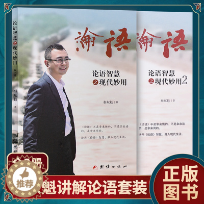 [醉染正版]正版秦东魁论语智慧之现代妙用全两册活用论语智慧融入现代生活新书正版人生励志书