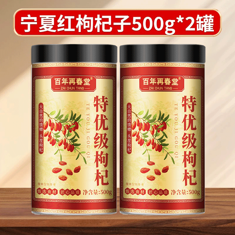[买1送1共1000g百年再春堂头茬新货宁夏中宁红枸杞共500g/瓶装 免洗大颗粒 苏宁自营品质保障特产级苟杞子茶